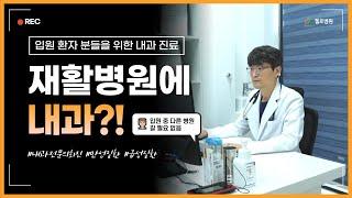 재활병원에 내과가 있어서 좋은 점 I 첼로병원