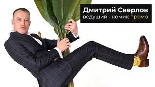 Ведущий - комик Дмитрий Сверлов (МИНУТНОЕ ПРОМО)