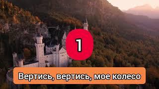 Мельница - Рапунцель (Вертись, вертись мое колесо) - Караоке