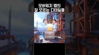 오버워치 맵의 숨겨진 디테일 정리!