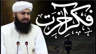 Fikr E Akhirat | Mufti Abdul Wahid Qureshi | فکر آخرت