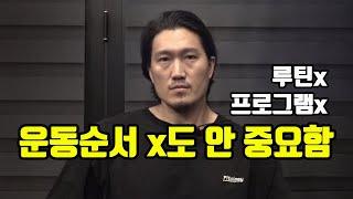 운동 순서 x도 안 중요함(초급자는 루틴, 프로그램 하지 말자)