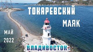 МАЯК ТОКАРЕВСКОГО ВО ВЛАДИВОСТОКЕ / ТОКАРЕВСКИЙ МАЯК  @ZaHotel