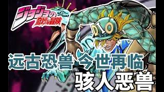 还是不做人！《JOJO的奇妙冒险》骇人恶兽
