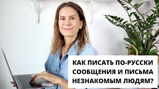 СОВЕТЫ: Как писать по-русски сообщения и письма незнакомым или малознакомым людям?