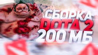 200 МБ СБОРКА GTA SAMP ДЛЯ СЛАБЫХ И ОЧЕНЬ СЛАБЫХ ПК В СТИЛЕ DOTA 2 (2021)