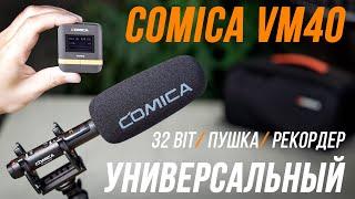 COMICA VM40 ОБЗОР И ТЕСТЫ МИКРОФОНА С ЗАПИСЬЮ 32-bit Float  РЕКОРДЕР И НАКАМЕРНЫЙ МИКРОФОН ПУШКА 