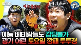 [#놀면뭐하니?] 광기 100% 물속에서 폭주하는 토요일 깡패 투투경ㅣ#유재석 #하하 #이이경 MBC230812방송