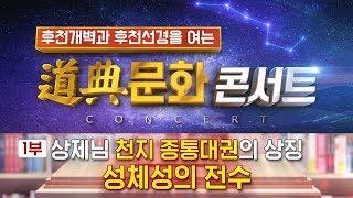 [도콘6편] 증산도 도전 문화콘서트 3회 1부 상제님 천지 종통대권의 상징 성체성의 전수