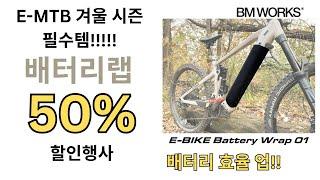 겨울시즌 E-MTB 배터리 효율을 증가시켜, 더 멀리 타보세요! 배터리랩 행사안내 50%