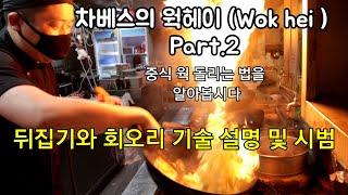 차베스의 웍헤이( wok hei ) part.2 중식 웍돌리기 기술을 알아봅시다 chinese wok skills knowhow