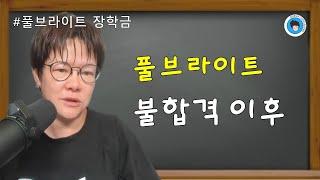 [공통] 풀브라이트 불합격 이후