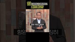 [의사꿀팁!]암 치료법과 예방법이 다르다! #암 #암예방 #건강정보