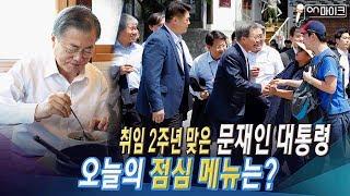 문재인 대통령 참모진들과 삼청동  오찬 후 시민들과의 만남 [ON마이크]