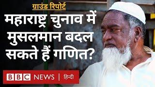 Maharashtra Election 2024: महाराष्ट्र में मुसलमानों की स्थिति कैसी है? (BBC Hindi)