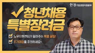 청년채용특별장려금 2021 신설, 핵심포인트 확인하고 가세요!