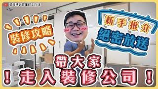 【必睇】帶你走入裝修公司｜裝修公司新裝修｜傢俬 裝修｜新手裝修必睇｜教你點選料｜絕密放送辦公室
