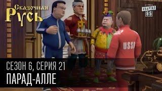 Сказочная Русь, 6 сезон, серия 21 | Парад-алле | парад 9 мая,Встреча Президентов,боевой Шляшко.