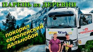 Парень из деревни покорил европейский дальнобой без опыта.