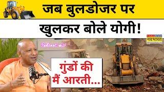 जब Bulldozer Action पर CM Yogi ने दिया बेबाक बयान!| Hindi News