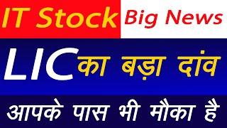 LIC Investment Latest News | Big Investment News | IT Stock News | Investing Darpan #stockmarket