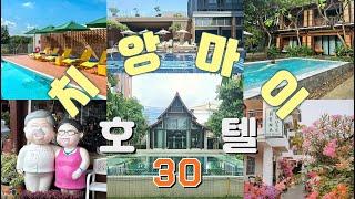 치앙마이호텔 대전 | 찐가성비호텔 30곳 | 치앙마이 여행 전 필수시청 영상  | 예약이 금방 마감되는 호텔| 비엥 만트라 | Premier hostel | 그린타이거하우스