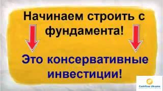 Ролик о том как стать членом клуба 'Cashflow Ukraine' -