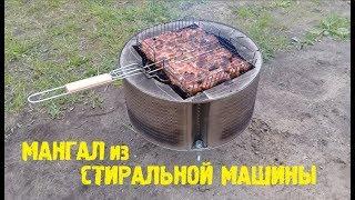 МАНГАЛ ИЗ БАРАБАНА СТИРАЛЬНОЙ МАШИНЫ