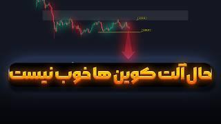 کاهش ارزش بیت کوین در شروع هفته| نگاهی به وضعیت ناپایدار آلت‌کوین‌ها و اتریوم