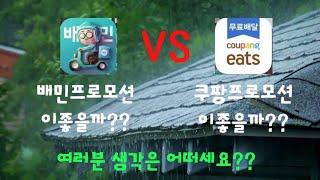 배민프로모션 vs 쿠팡프로모션 여러분은 어떤 배달 플랫폼 이 맞나요?? #배민커넥트 #배민 #알바 #투잡 #쿠팡 #수익