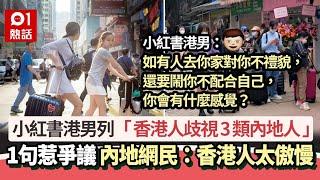 港男列「香港人歧視3類內地人」：很難不討厭吧？　小紅書掀爭議｜01熱話｜內地人｜歧視｜通關