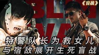 【大叔说电影】2022最新动作犯罪片《盲战》特警神探为救女儿 与宿敌展开生死盲战