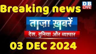 breaking news | india news, latest news hindi, rahul gandhi nyay yatra, 03 December |#dblive