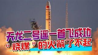 天龙二号遥一首飞成功，“烧煤”的火箭，实现多个“了不起”