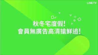 【LINE TV 共享追劇生活】秋冬宅度假！會員無廣告高清搶鮮追