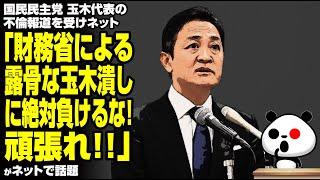 国民民主党 玉木代表の不倫報道を受けネット「財務省による露骨な玉木潰しに絶対負けるな！頑張れ！！」が話題