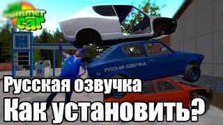 Как установить русификатор в MSC?│Гайд на установку версии 0.1.0│My summer car