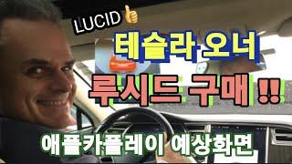 LUCID news 루시드, 크루즈 컨트롤 업데이트 / 온라인 인테리어 변경 / 프렁크의 기술력 / 테슬라 오너리뷰