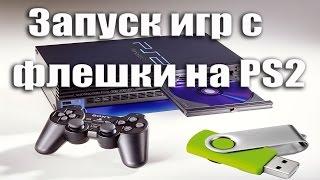 Запуск игр на PlayStation 2 c флешки