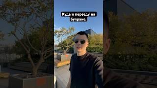 Покажу куда хочу переехать на булране #криптовалюта