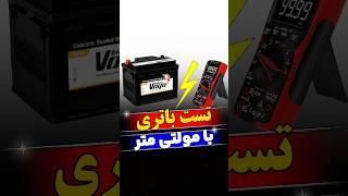 تست باتری خودرو با مولتیمتر