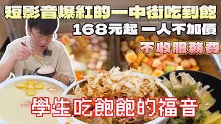 168元的一中街自助吃到飽！在短影音上面爆紅，我卻吃到....｜中台灣美食｜自助吃到飽｜關東煮｜一人友善｜學區餐廳｜京厚屋｜大食量開箱｜大胃王養成中｜大胃王探店｜吃播