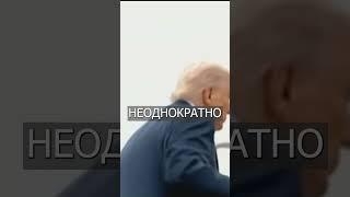 ТРАМП Упал, Как Байден!