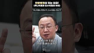 한의사는 추나치료, 의사는 도수치료! 둘 다 있는 곳은 한방병원! #도수치료 #추나치료