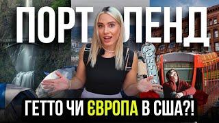  Штат ОРЕГОН: ПОРТЛЕНД ЗА 3 ДНІ | ЯК ЖИВУТЬ УКРАЇНЦІ В США? + Тур місцями зйомок «Сутінків»