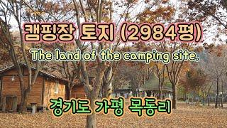 [0320] 경기도 가평 목동리 토지. 캠핑장 하실 분들에게 강력추천/korea. Land used as a camping site in Gyeonggi-do