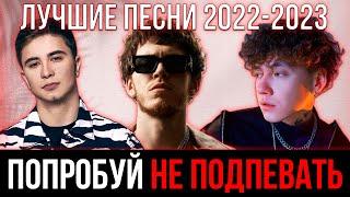 ПОПРОБУЙ НЕ ПОДПЕВАТЬ ЧЕЛЛЕНДЖ | ЛУЧШИЕ ПЕСНИ 2022-2023