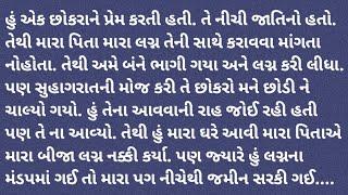 Suvichar Emotional Story In Gujarati / Gujarati Kahaniyan / Heart Touching Story / Family Story