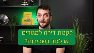 לקנות דירה למגורים או לשכור דירה?