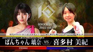 【KNOCK OUT 2022 vol.2】ぱんちゃん璃奈 vs 喜多村美紀